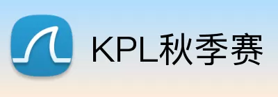 KPL秋季赛 Logo